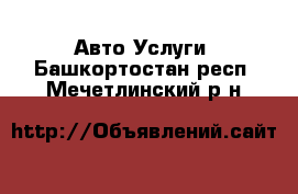 Авто Услуги. Башкортостан респ.,Мечетлинский р-н